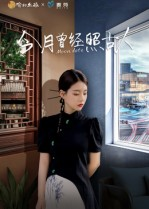 今月曾经照古人(6集) 今月曾经照古人(6集)高分佳作免费看