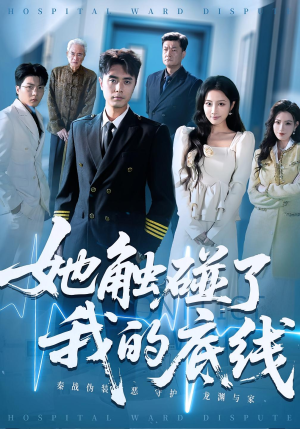 她触碰了我的底线(63集) 她触碰了我的底线(63集)更新时间一览表