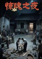 惊魂之夜（26集）这短剧太好看了