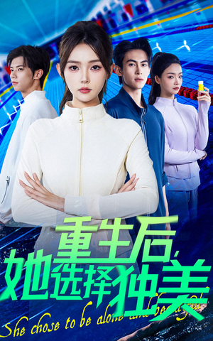 重生后她选择独美（62集）剧好看短剧推荐