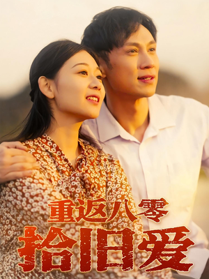 重返八零拾旧爱(56集) 重返八零拾旧爱(56集)男频短剧推荐