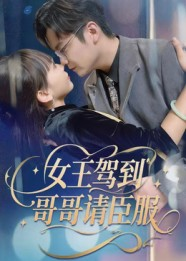 女王驾到哥哥请臣服（42集）好看上头短剧