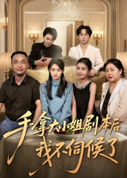 手拿大小姐剧本后我不伺候了（52集）在线看到大结局