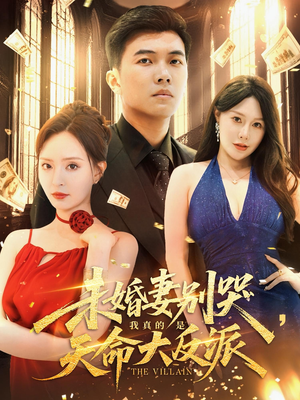 未婚妻别哭，我真的是天命大反派&未婚妻别哭我真的是天命大反派（80集）全集免费观看