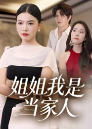 姐姐我是当家人(32集) 姐姐我是当家人(32集)短剧片段分享