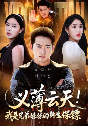 义薄云天我是兄弟妹妹的终生保镖(64集) 义薄云天我是兄弟妹妹的终生保镖(64集)短剧小说在线看