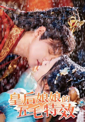 皇后娘娘的五毛特效(51集) 皇后娘娘的五毛特效(51集)海量资源免费看