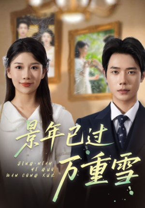 景年已过万重雪（69集）爆款短剧推荐