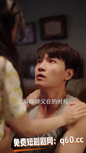 重生87我的师娘不对劲 (81集) 重生87我的师娘不对劲 (81集)热播短剧全集看