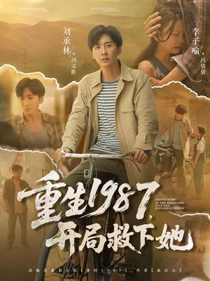 重生1987,开局救下她&重生1987开局救下她(82集) 重生1987,开局救下她&重生1987开局救下她(82集)短剧片段分享