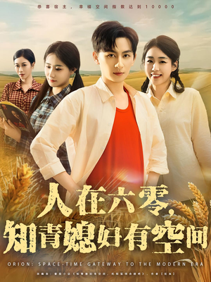 人在六零,知青媳妇有空间&人在六零知青媳妇有空间(80集) 人在六零,知青媳妇有空间&人在六零知青媳妇有空间(80集)女主角是谁