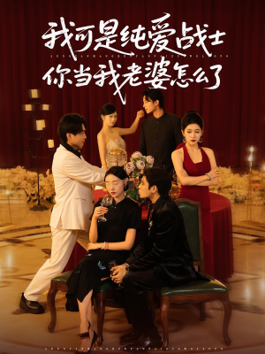 我可是纯爱战士你当我老婆怎么了(83集) 我可是纯爱战士你当我老婆怎么了(83集)短剧爆款推荐