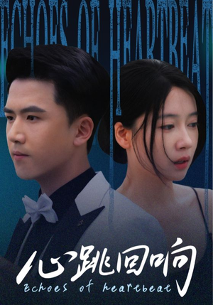 心跳回响(67集) 心跳回响(67集)短剧介绍