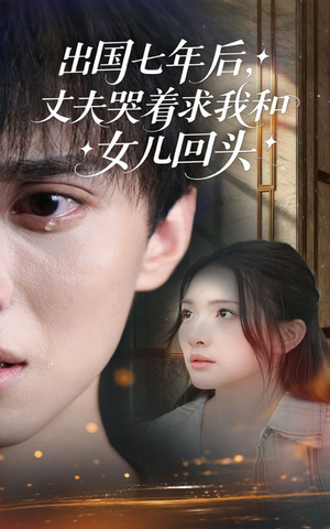 出国七年后丈夫哭着求我和女儿回头(39集) 出国七年后丈夫哭着求我和女儿回头(39集)高分推荐免费看