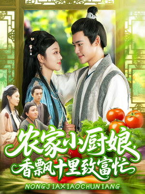 农家小厨娘，香飘十里致富忙&农家小厨娘香飘十里致富忙（100集）剧好看短剧推荐