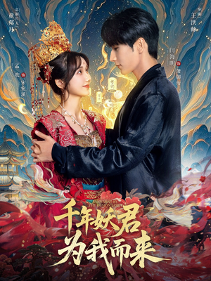 千年妖君为我而来(60集) 千年妖君为我而来(60集)一共多少集