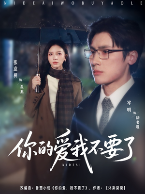 你的爱我不要了(64集) 你的爱我不要了(64集)红果短剧免费看