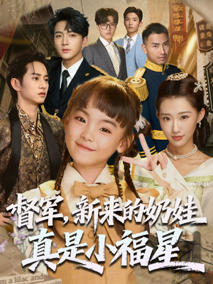 督军新来的奶娃真是小福星(63集) 督军新来的奶娃真是小福星(63集)大结局