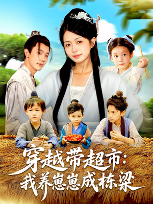 穿越带超市:我养崽崽成栋梁&穿越带超市我养崽崽成栋梁(83集) 穿越带超市:我养崽崽成栋梁&穿越带超市我养崽崽成栋梁(83集)第32集