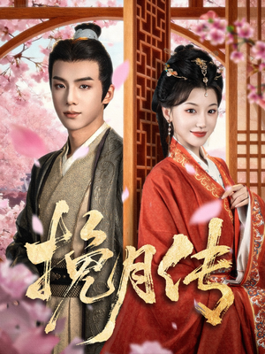 挽月传(80集) 挽月传(80集)精彩短剧天天看