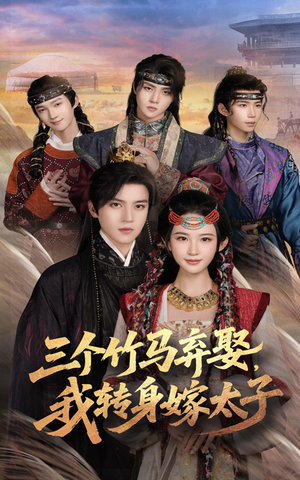 三个竹马弃娶我转身嫁太子(60集) 三个竹马弃娶我转身嫁太子(60集)热门短剧分享