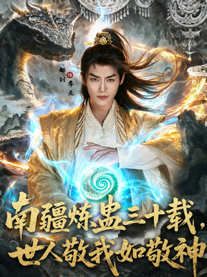 南疆炼蛊三十载世人敬我如敬神(80集) 南疆炼蛊三十载世人敬我如敬神(80集)短视频追剧推荐