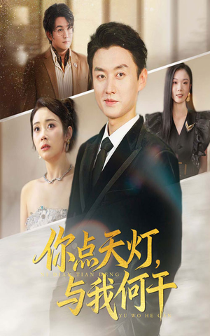 你点天灯与我何干(56集) 你点天灯与我何干(56集)零花钱看整部剧