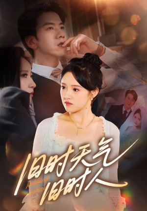 旧时天气旧时人(60集) 旧时天气旧时人(60集)短剧热门合集