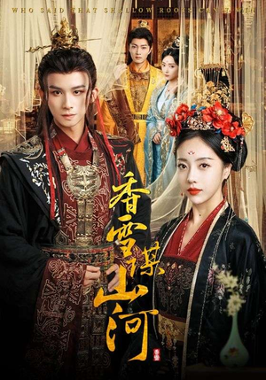 香雪谋山河（71集）免费短剧推荐