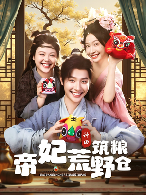 帝妃荒野筑粮仓(59集) 帝妃荒野筑粮仓(59集)红果免费短剧