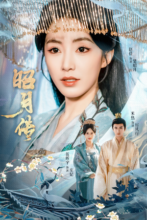 昭月传(79集) 昭月传(79集)热播短剧分享