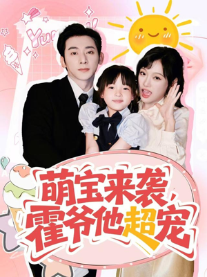 萌宝来袭霍爷他超宠(82集) 萌宝来袭霍爷他超宠(82集)观看软件