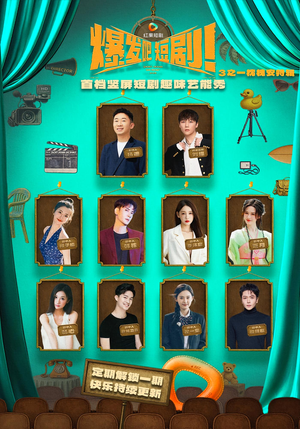 爆发吧短剧3之枕槐安特辑(67集) 爆发吧短剧3之枕槐安特辑(67集)高质量短剧推荐