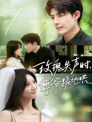 玫瑰失声时傅爷跪地哄(70集) 玫瑰失声时傅爷跪地哄(70集)好看的国产短剧