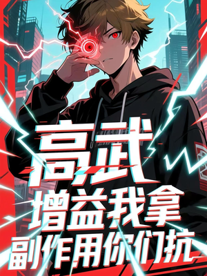 高武增益我拿副作用你们抗(74集) 高武增益我拿副作用你们抗(74集)精彩短剧又来了