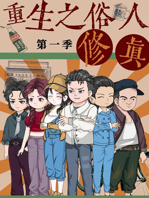 重生之俗人修真(50集) 重生之俗人修真(50集)短剧中追到爽