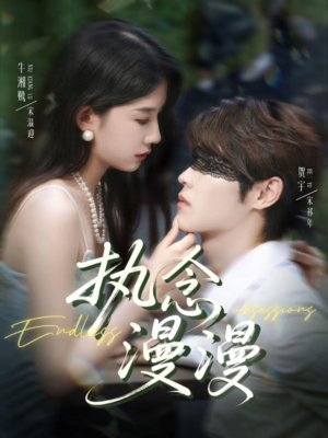执念漫漫(80集) 执念漫漫(80集)好看的国产短剧
