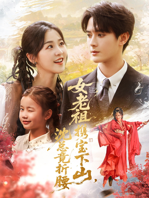 女老祖携宝下山沈总竟折腰(70集) 女老祖携宝下山沈总竟折腰(70集)红果短剧免费看