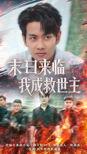 末日来临我成救世主(80集) 末日来临我成救世主(80集)网络小短剧