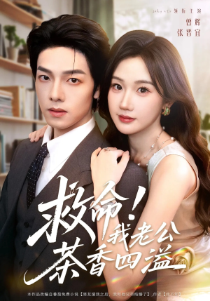 救命我老公茶香四溢(76集) 救命我老公茶香四溢(76集)最新热门短剧
