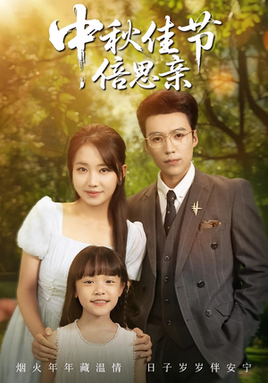 中秋佳节倍思亲(62集) 中秋佳节倍思亲(62集)短剧在线看