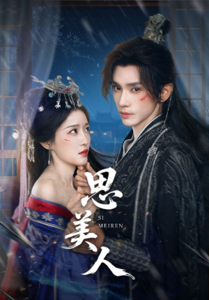 思美人(77集) 思美人(77集)好看短剧追不停