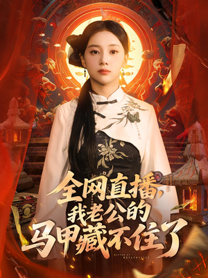 全网直播,我老公的马甲藏不住了&全网直播我老公的马甲藏不住了 (80集)  全网直播,我老公的马甲藏不住了&全网直播我老公的马甲藏不住了 (80集) 每天短剧分享