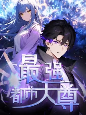 修道五千年&最强都市天尊 第一季(52集) 修道五千年&最强都市天尊 第一季(52集)一个短剧看全集