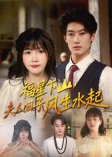 福星下山夫人日子风生水起(60集) 福星下山夫人日子风生水起(60集)高分推荐免费看