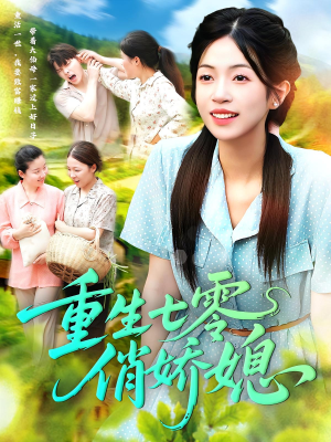 重生七零俏娇媳(83集) 重生七零俏娇媳(83集)大结局完美收官