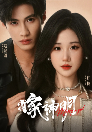 嫁神明(70集) 嫁神明(70集)热门短剧追不停