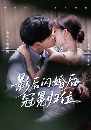 影后闪婚后冠冕归位(60集) 影后闪婚后冠冕归位(60集)火热短剧抢先看