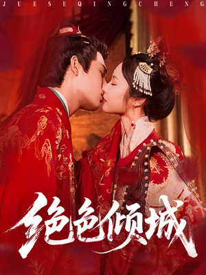 绝色倾城(78集) 绝色倾城(78集)演的怎么样