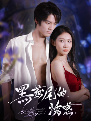 黑鸢尾的诱惑(55集) 黑鸢尾的诱惑(55集)超爽短剧推荐